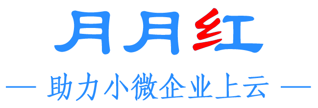月月红一体化轻云企管平台